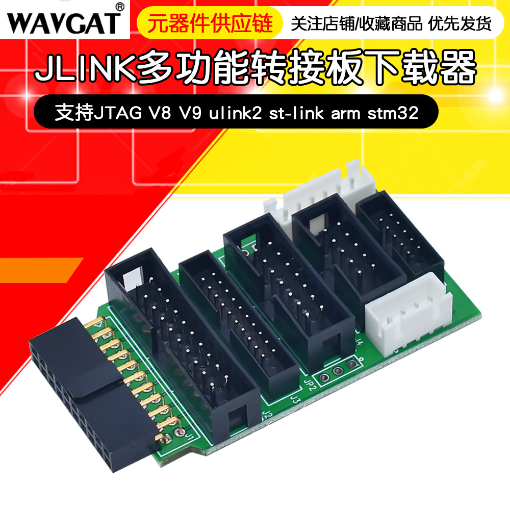 多功能 转接板 支持jtag link v8 v9 ulink2 st linkarm stm32