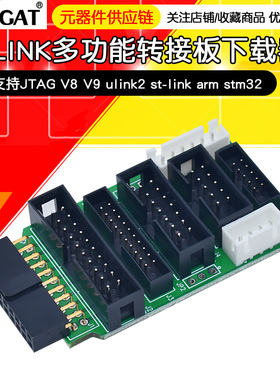 多功能 转接板 支持jtag link v8 v9 ulink2 st linkarm stm32