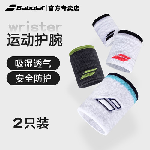 BABOLAT/百保力护腕网球擦汗男女