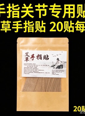 手指关节专用艾草手指贴 每袋 20 贴 关节日常护理贴