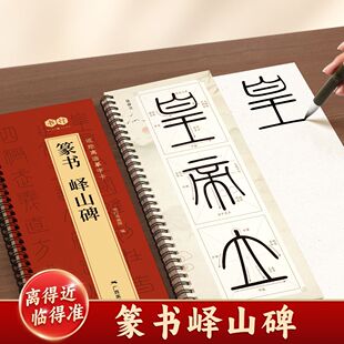 秦篆李斯峄山碑篆书字帖近距离临摹字卡全文精修放大初学者入门