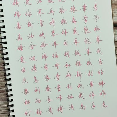 原野硬笔字帖行书行楷420