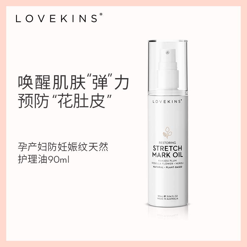 澳洲Lovekins/沐歆孕妇妊娠纹预防修护天然护理油90ml滋润保湿