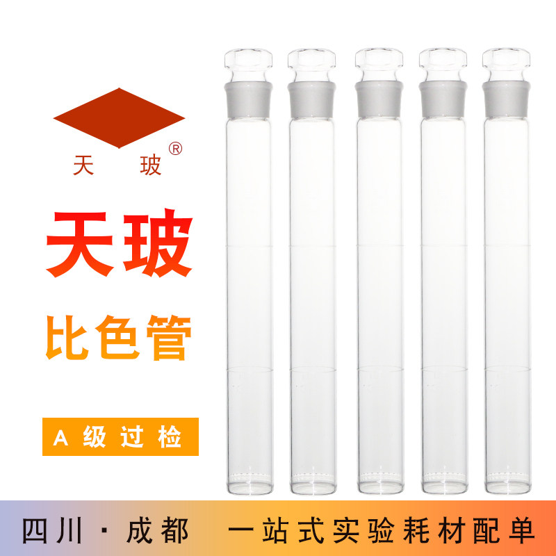天玻具塞比色管 实验室玻璃透明刻度纳氏比色管25/50/100ml 6只装图片