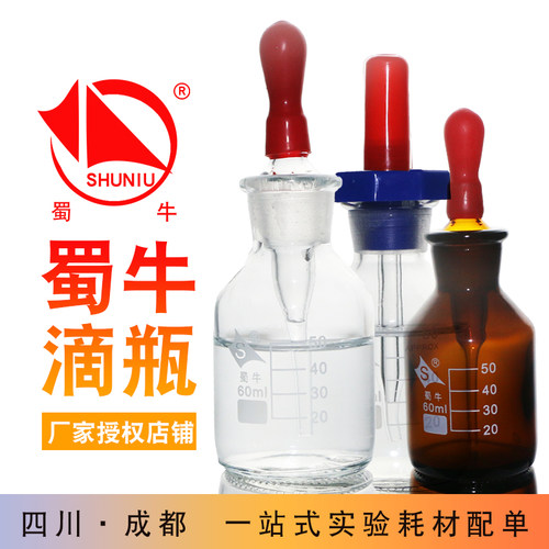 蜀牛玻璃滴瓶棕色指示试剂瓶磨口玻璃瓶实验室药瓶英式滴瓶白滴瓶