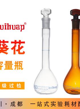 kuihuap葵花牌容量瓶A级过检高硼硅玻璃白色棕色透明定容瓶定量瓶
