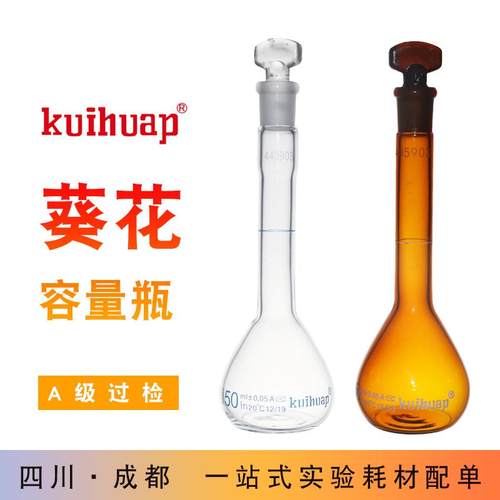 kuihuap葵花牌容量瓶A级过检高硼硅玻璃白色棕色透明定容瓶定量瓶