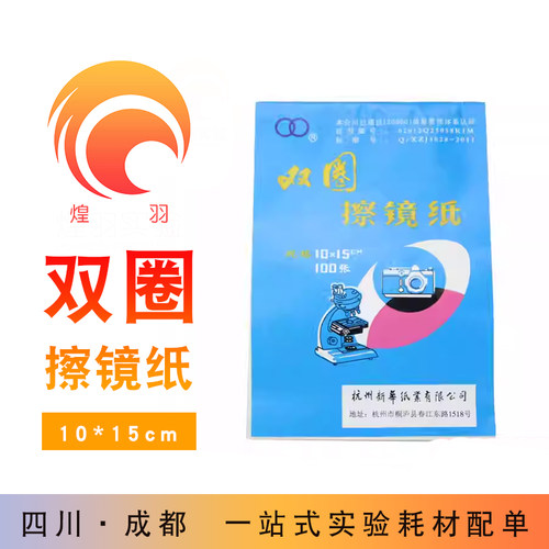 双圈擦镜纸单反相机镜头显微镜镜头纸化验室 一次性眼镜镜头纸100
