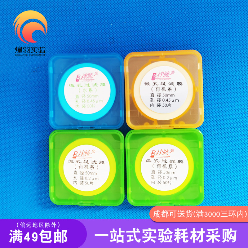 津腾微孔滤膜水系MCE混合纤维有机尼龙PTFE聚四氟0.22 0.45抽滤膜