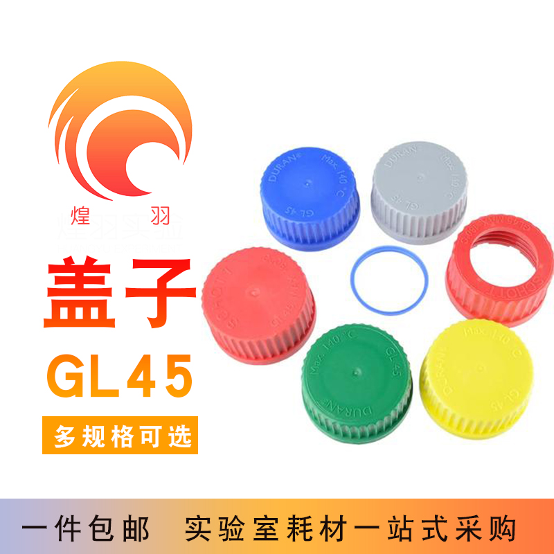 GL45盖子黄蓝盖开孔盖蜀牛丝口瓶硅胶垫密封圈流动相液瓶盖1-4孔
