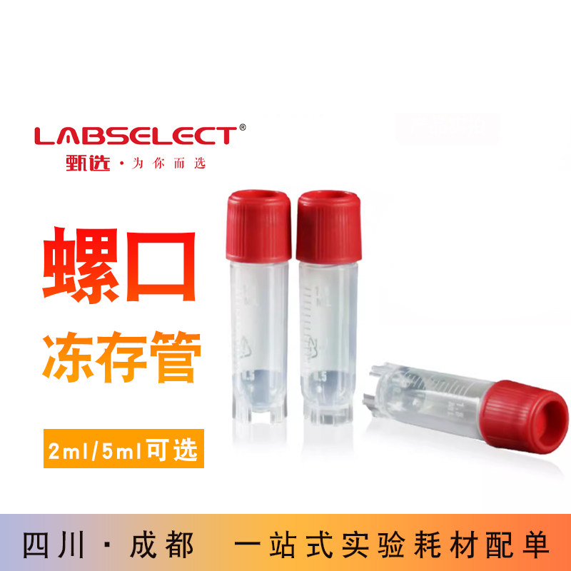 2ml冷冻管螺口防漏存储管带刻度塑料瓶甄选样品管分装瓶5ml冻存管
