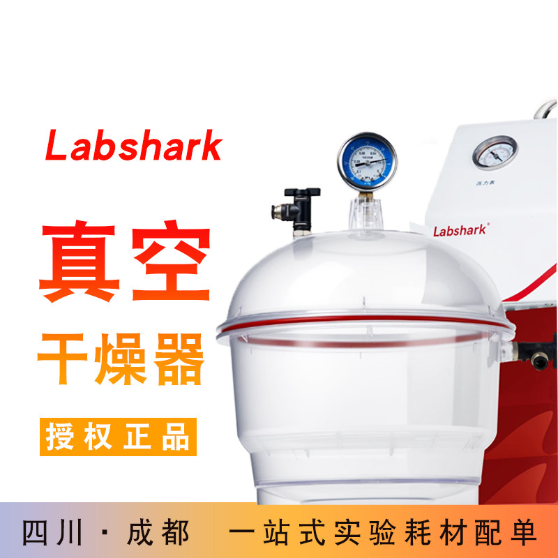 Labshark塑料真空干燥器带盖双阀门压力表实验室透明抽真空防潮缸