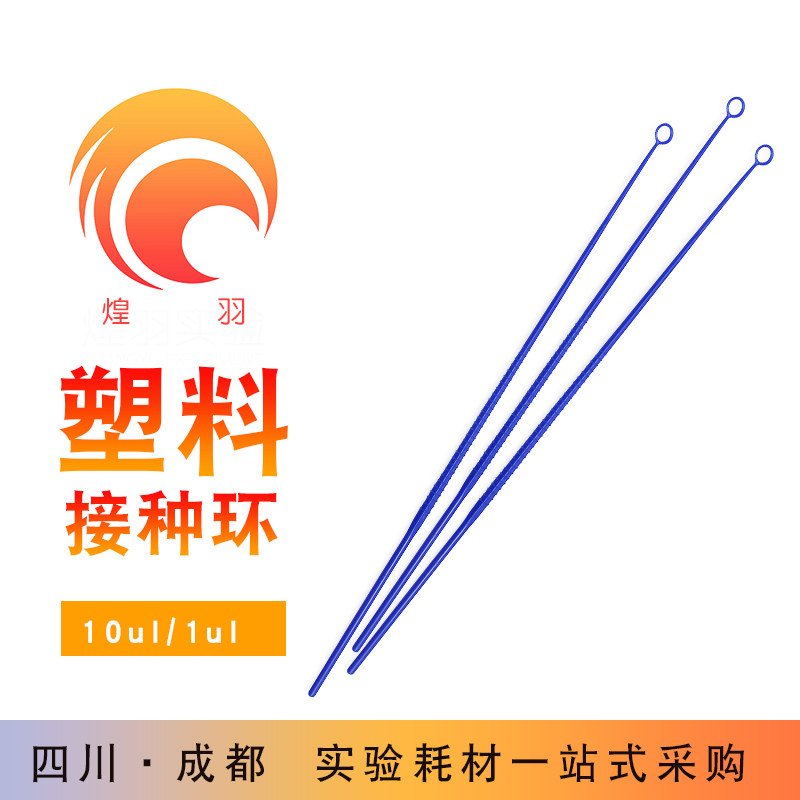 白鲨一次性塑料接种环接种棒采样棒1ul10ul 实验室耗材