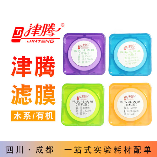 津腾微孔滤膜水系MCE混合纤维有机尼龙PTFE聚四氟0.22 0.45抽滤膜
