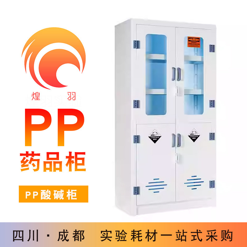 PP酸碱柜实验室化学药品安全柜pp耐防腐蚀强酸强碱双锁试剂储存柜