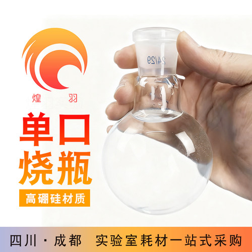 圆底烧瓶圆底烧瓶蜀牛