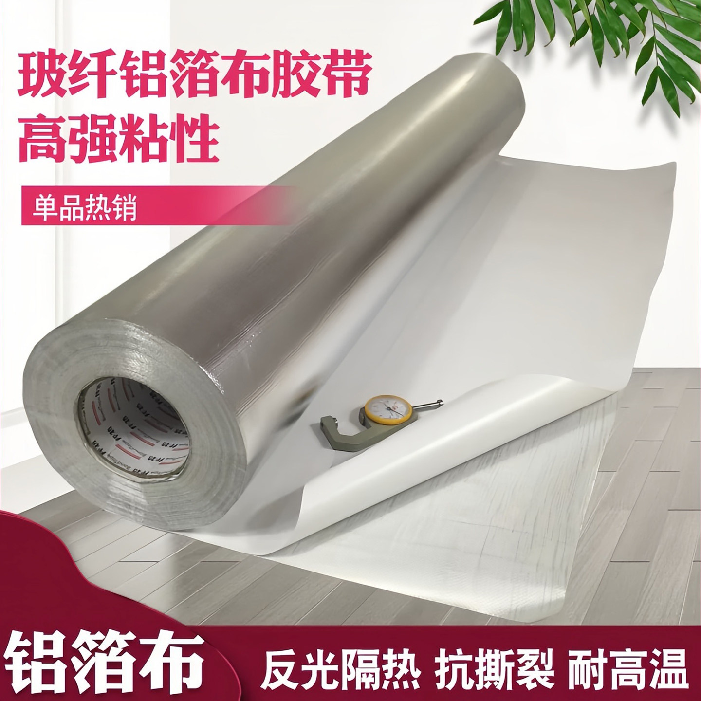 自粘铝箔玻纤布胶带屋房楼顶隔热防晒铝箔纸防火膜反光高温铝箔布