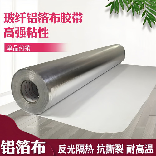 自粘铝箔纸阻燃铝箔布胶带设备保温层包覆封缝法兰阀门口防潮隔热