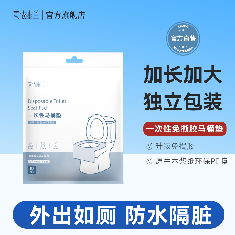 素依幽兰一次性马桶垫圈旅游必备