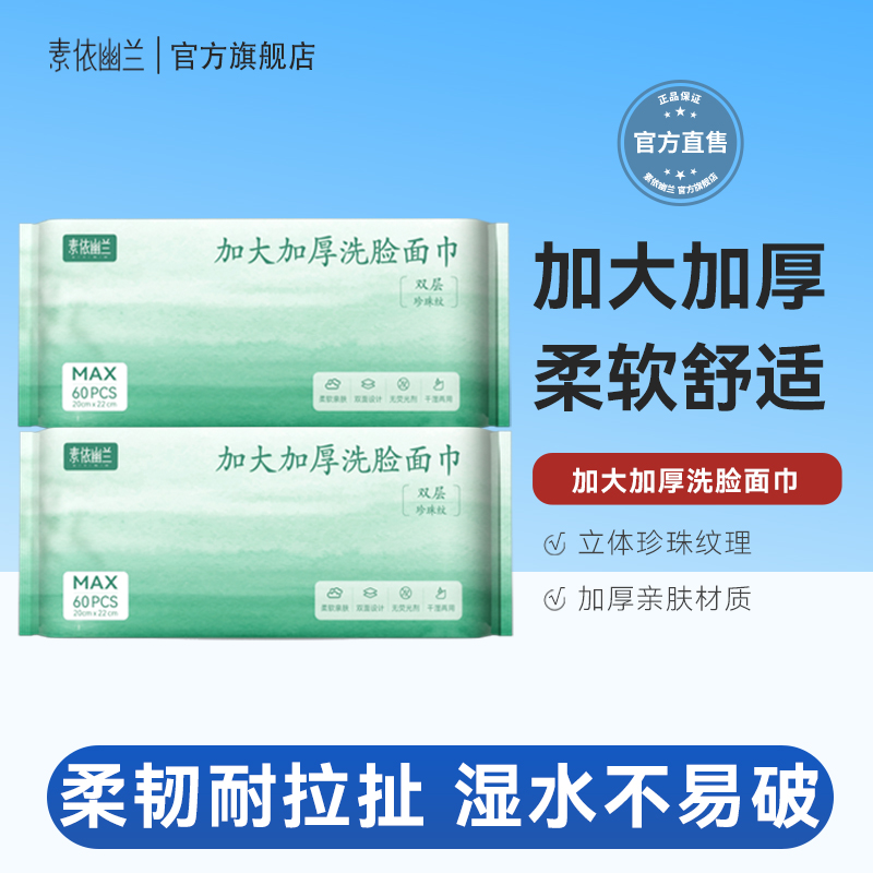 素依幽兰一次性加大加厚洗脸巾