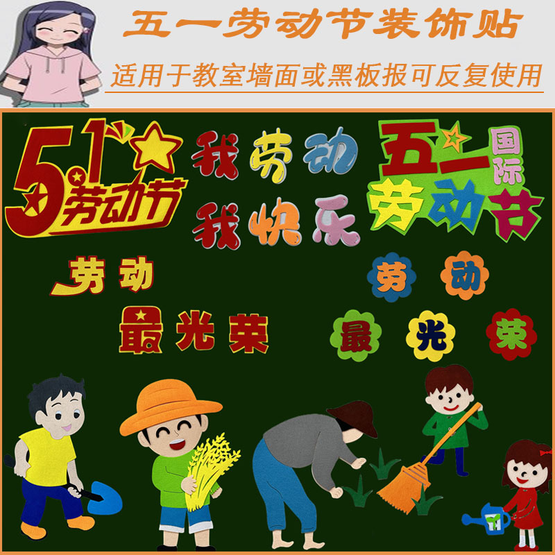 51五一劳动节黑板报主题幼儿园中小学教室文化班级环创装饰无纺布