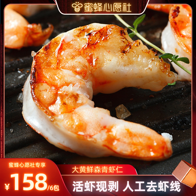 【蜜蜂心愿社】大黄鲜森大虾仁鲜冻虾仁去虾线