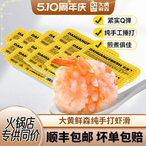 大黄鲜森纯手打盒装虾滑新鲜虾丸