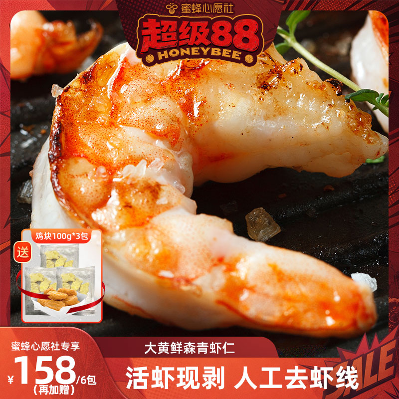 【蜜蜂心愿社】大黄鲜森大虾仁鲜冻虾仁去虾线