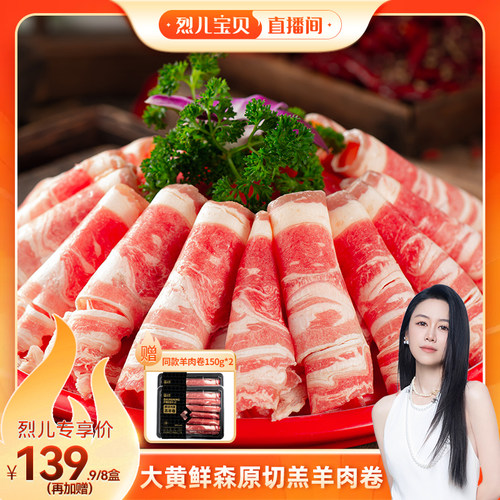 【烈儿宝贝直播间】大黄鲜森羊肉卷肥羊卷新鲜羊肉火锅