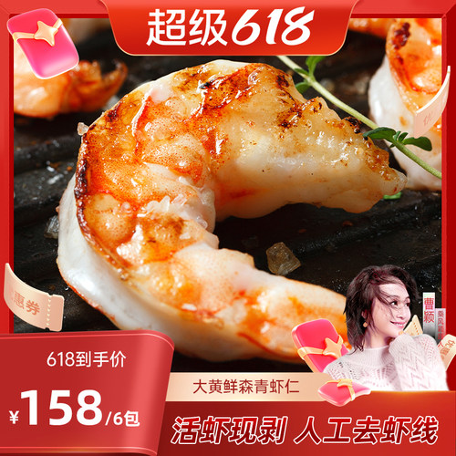 【曹颖推荐】大黄鲜森大青虾仁去虾线鲜虾现剥鲜冻大虾肉无冰