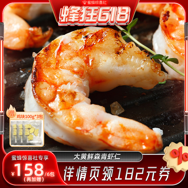 【蜂狂618】大黄鲜森大青虾仁去虾线虾肉活虾现剥