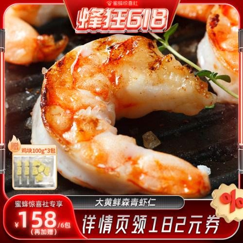 【蜂狂618】大黄鲜森大青虾仁去虾线虾肉活虾现剥