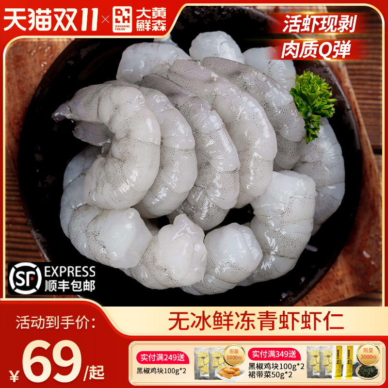 大黄鲜森虾仁特级新鲜无冰无保水