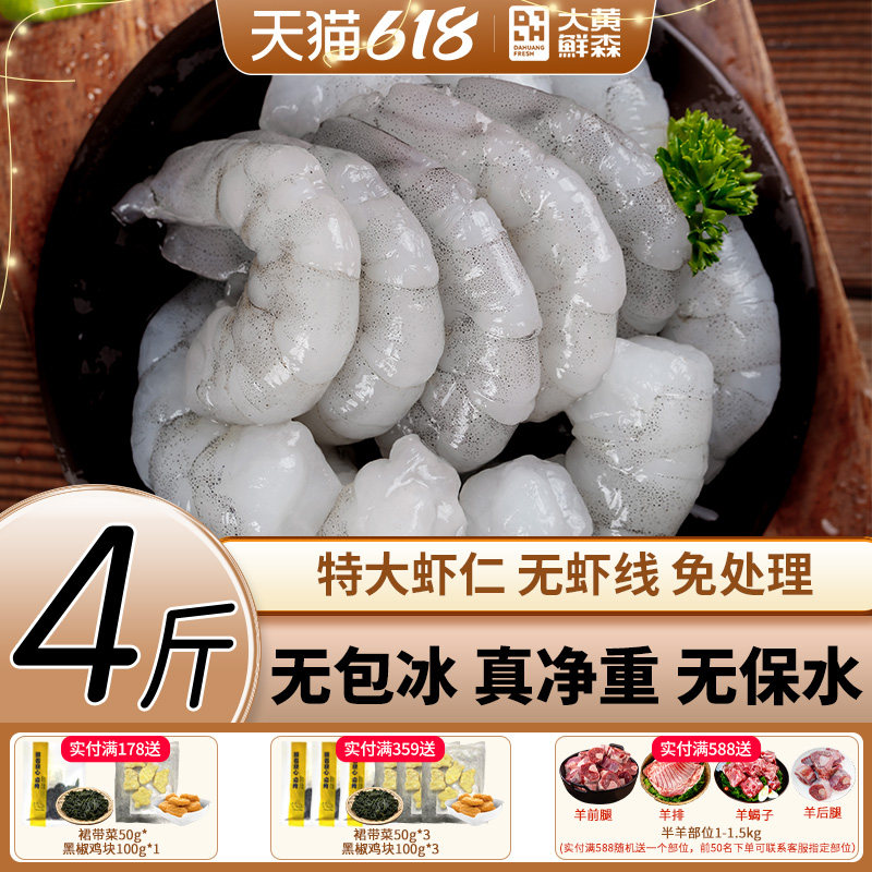 【活虾鲜剥】大黄鲜森青虾仁鲜冻特大无冰特级新鲜去虾线无保水剂