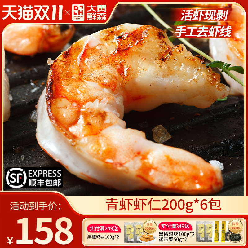 大黄鲜森青虾仁特大无比去虾线
