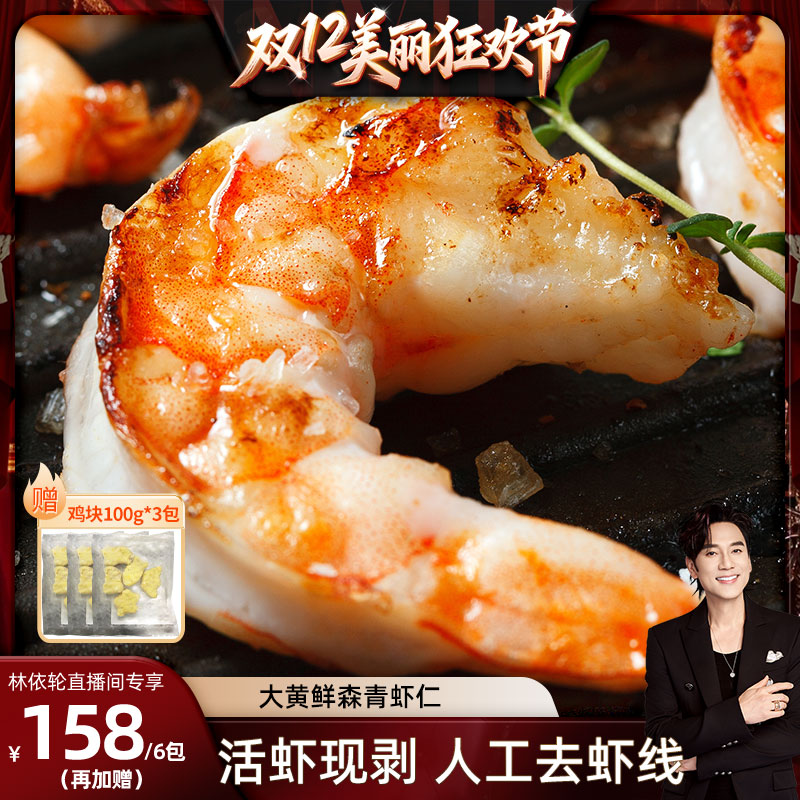 【林依轮直播间】大黄鲜森大青虾仁去虾线鲜虾现剥鲜冻大虾肉无冰