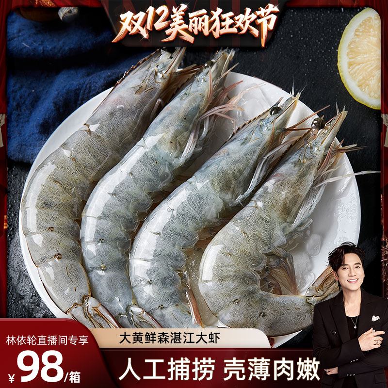 【林依轮直播间】大黄鲜森国产湛江大虾鲜冻白对虾海鲜水产大虾