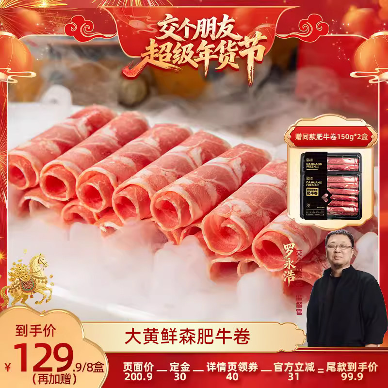 【交个朋友付定金 26日0点付尾款】大黄鲜森肥牛卷冷冻牛肉卷,水产肉类/新鲜蔬果/熟食,牛肉卷/片,淘宝优惠券,粉丝福利购,淘宝优惠卷