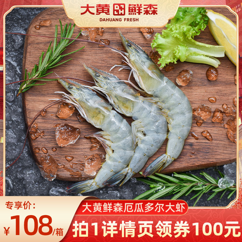【直播推荐】大黄鲜森厄瓜多尔白虾冷冻大虾鲜活对虾海鲜