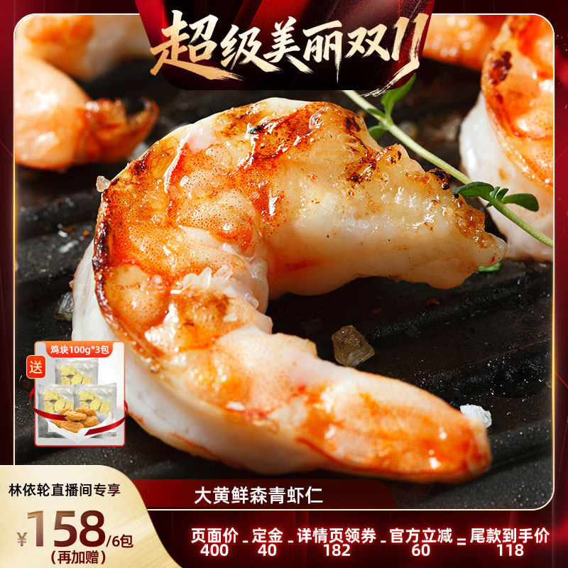 【直播间推荐】大黄鲜森大青虾仁去虾线鲜虾现剥鲜冻大虾肉