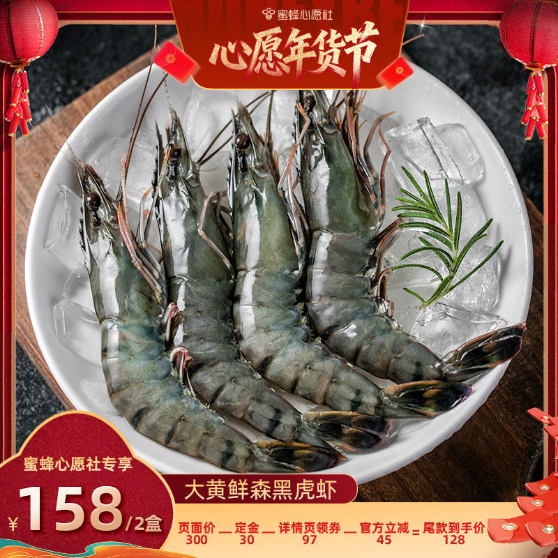 【先加购！20号早10点付定金！】大黄鲜森黑虎虾鲜冻900g*2盒,水产肉类/新鲜蔬果/熟食,冻虾,淘宝优惠券,粉丝福利购,淘宝优惠卷