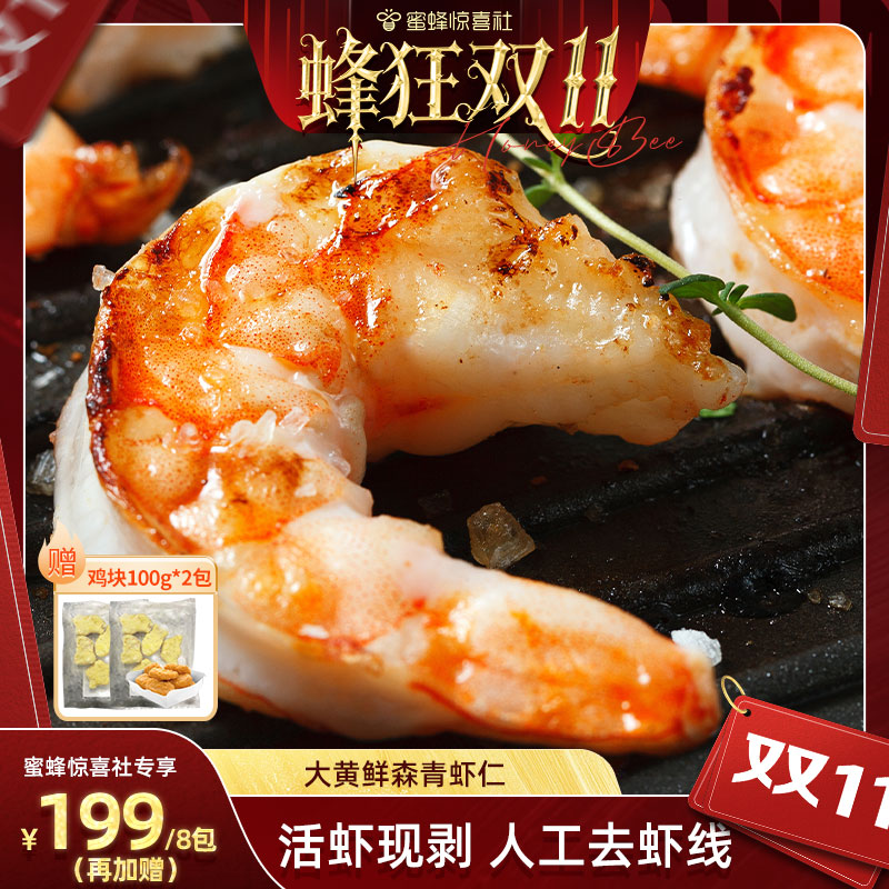 【蜂狂双11】大黄鲜森大青虾仁鲜冻无冰鲜冻去虾线虾肉