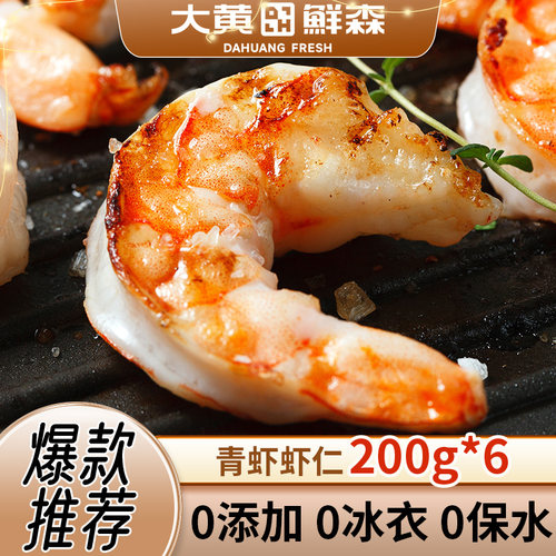 大黄鲜森虾仁特级新鲜无冰无保水