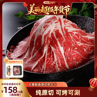 【林依轮直播间】大黄鲜森原切肥牛片鲜冻牛肉片烤肉火锅食材