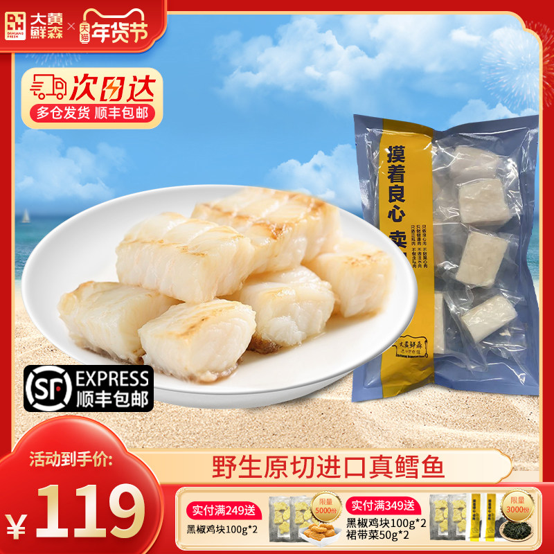 【直播日销】大黄鲜森大西洋真鳕鱼深海原切中段非银鳕鱼,水产肉类/新鲜蔬果/熟食,鳕鱼,淘宝优惠券,粉丝福利购,淘宝优惠卷