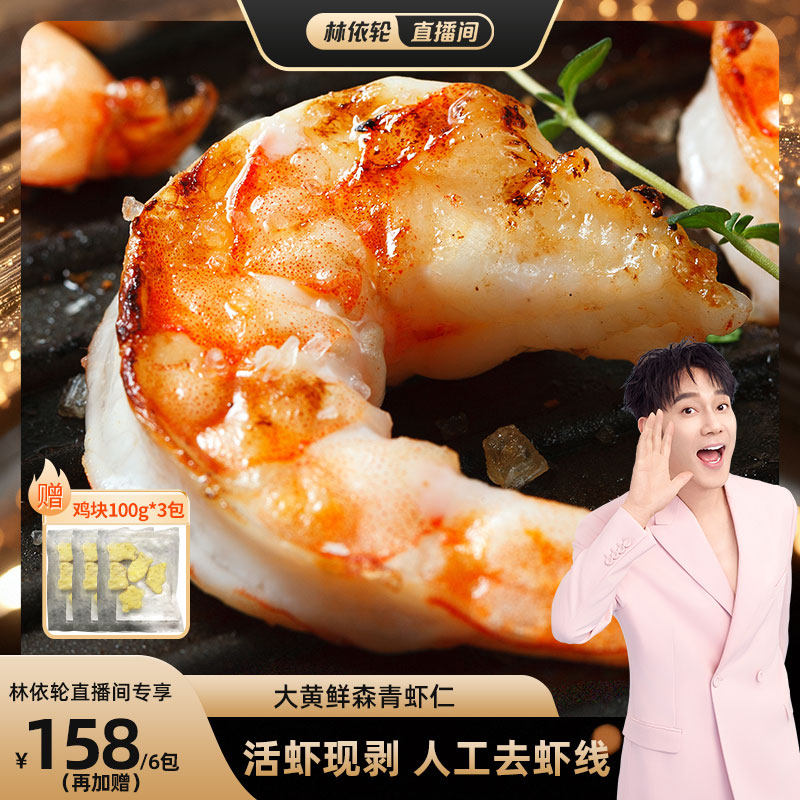 【林依轮直播间】大黄鲜森大青虾仁去虾线鲜虾现剥鲜冻大虾肉无冰