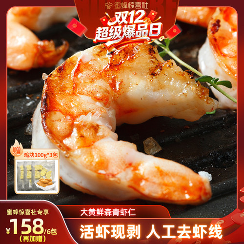 【双12超级爆品日】大黄鲜森大青虾仁去虾线虾肉活虾现剥