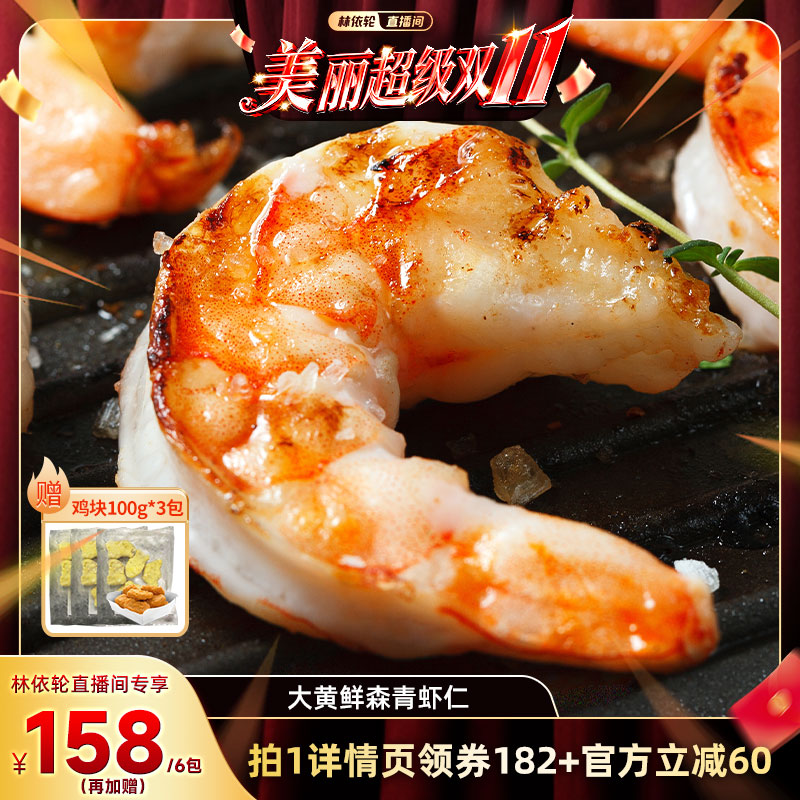 【林依轮直播间】大黄鲜森大青虾仁去虾线鲜虾现剥鲜冻大虾肉无冰