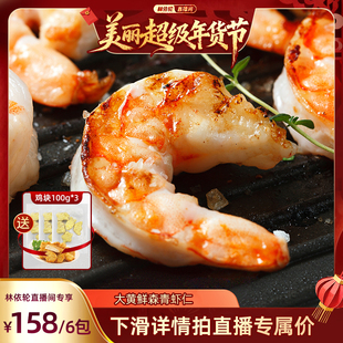 【林依轮直播间】大黄鲜森大青虾仁去虾线鲜虾现剥鲜冻大虾肉无冰