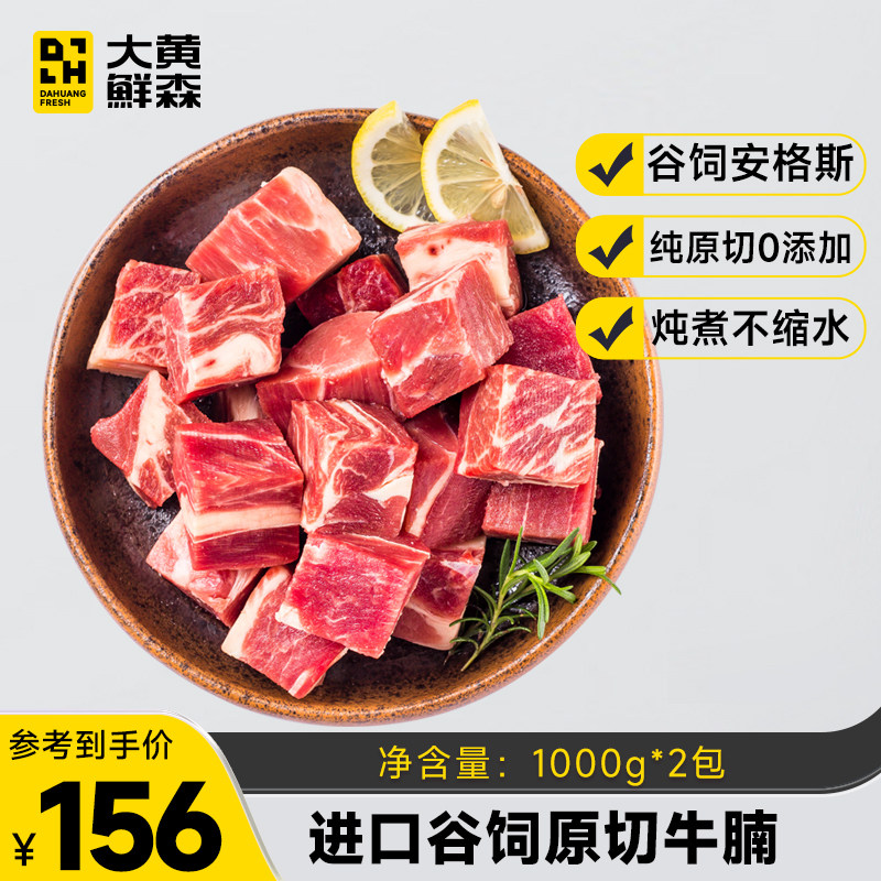 大黄鲜森原切谷饲安格斯牛腩块鲜冻冷冻低脂牛肉粒生鲜1000g*2包